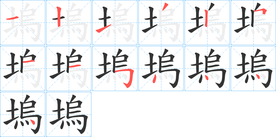 塢的笔顺分步演示