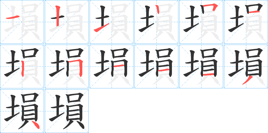 塤的笔顺分步演示