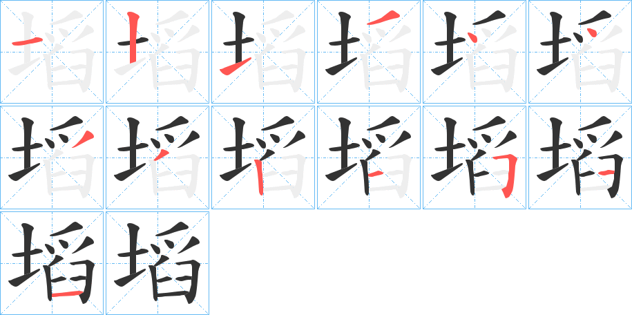 塪的笔顺分步演示