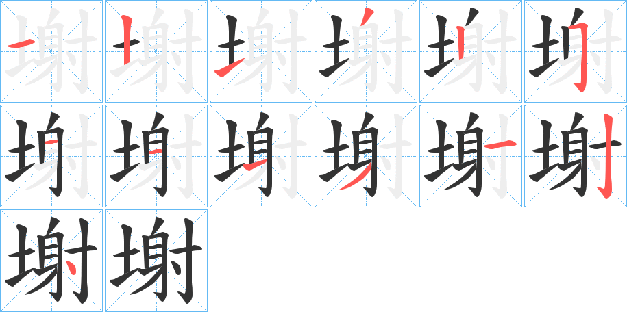 塮的笔顺分步演示