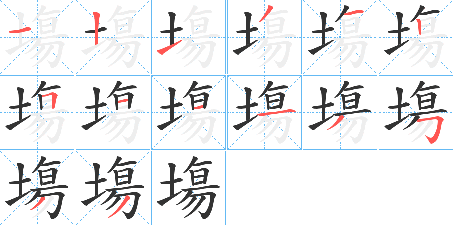 塲的笔顺分步演示