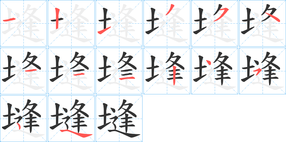 塳的笔顺分步演示