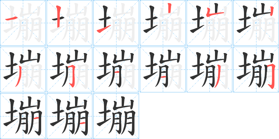 塴的笔顺分步演示