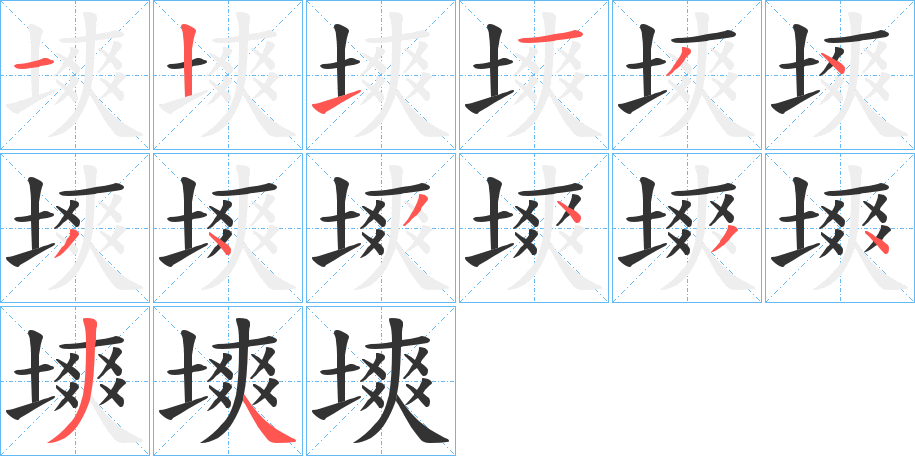 塽的笔顺分步演示