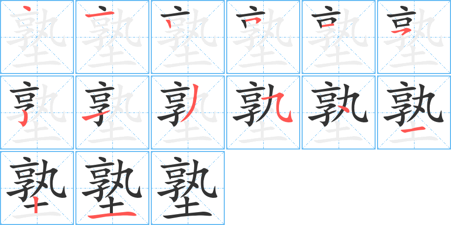 塾的笔顺分步演示