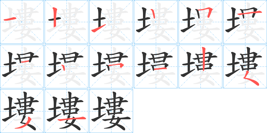 塿的笔顺分步演示