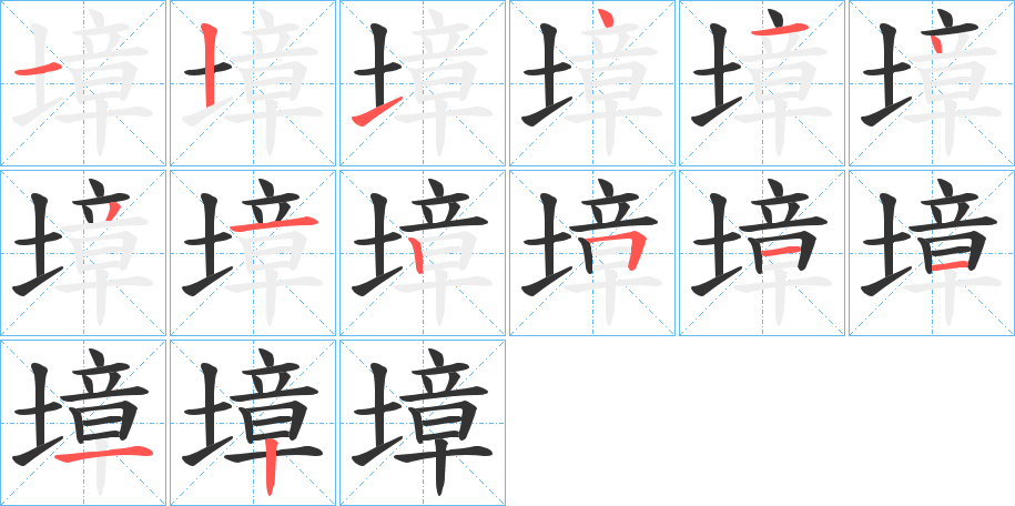 墇的笔顺分步演示