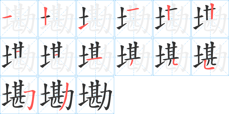 墈的笔顺分步演示