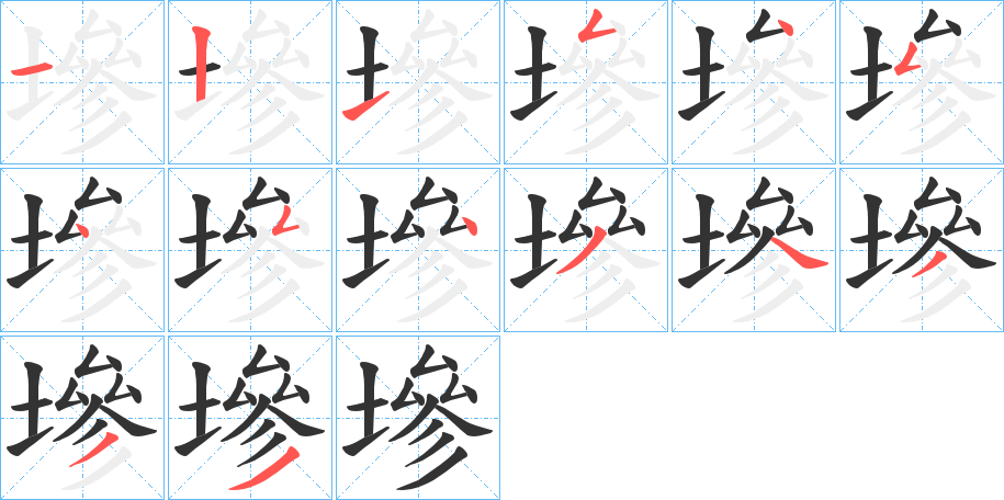 墋的笔顺分步演示