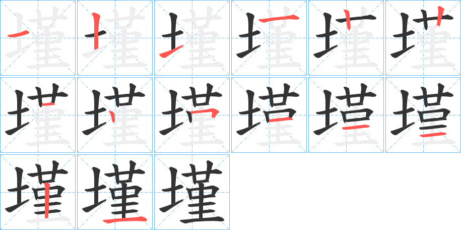 墐的笔顺分步演示