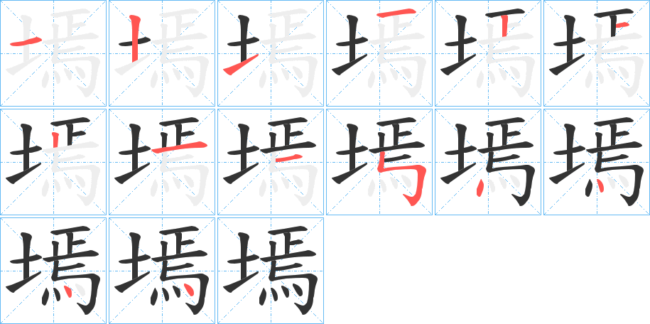 墕的笔顺分步演示