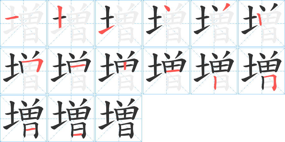 増的笔顺分步演示