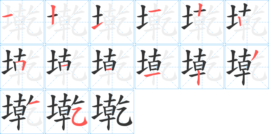 墘的笔顺分步演示