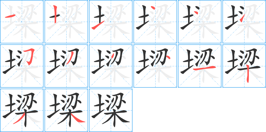 墚的笔顺分步演示