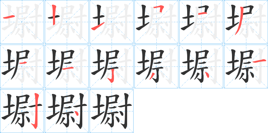 墛的笔顺分步演示