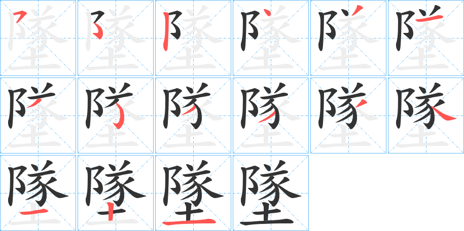 墜的笔顺分步演示