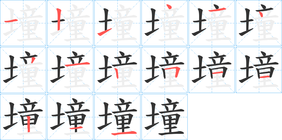 墥的笔顺分步演示