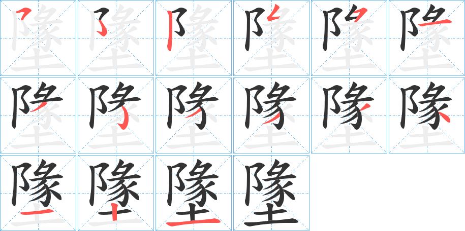 墬的笔顺分步演示