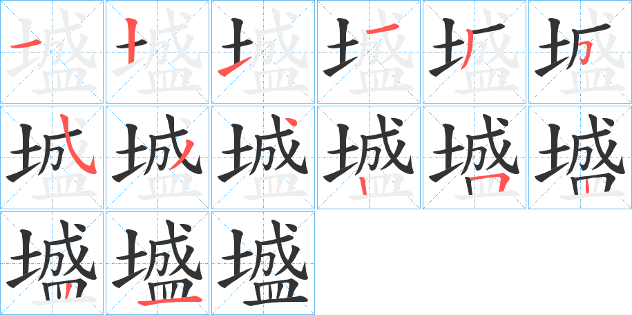 墭的笔顺分步演示