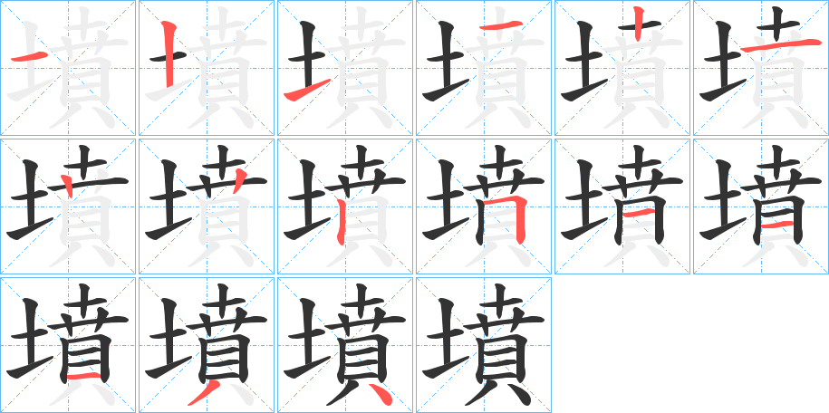 墳的笔顺分步演示