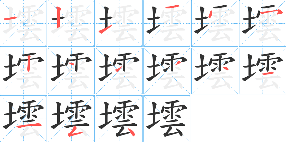 墵的笔顺分步演示