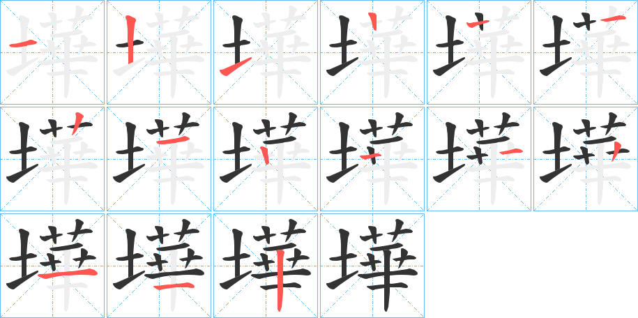 墷的笔顺分步演示