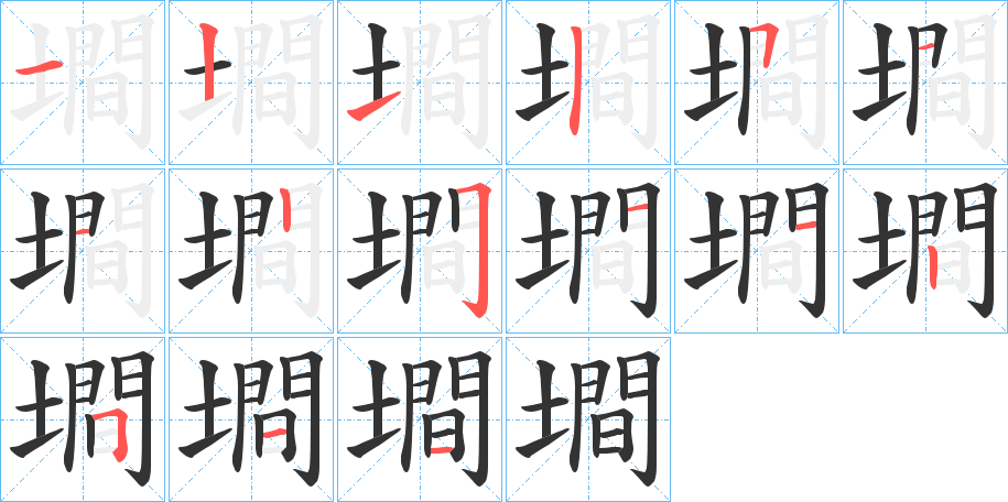 墹的笔顺分步演示