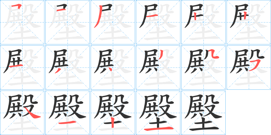 壂的笔顺分步演示