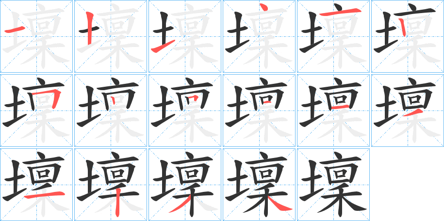 壈的笔顺分步演示