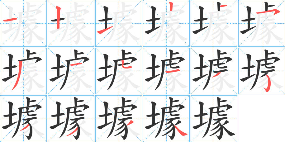 壉的笔顺分步演示