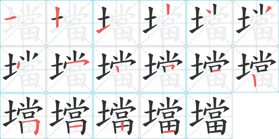 壋的笔顺分步演示