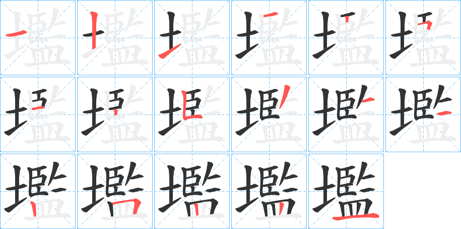 壏的笔顺分步演示