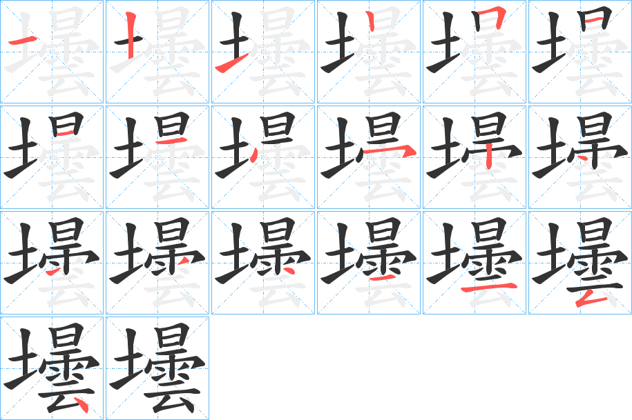 壜的笔顺分步演示