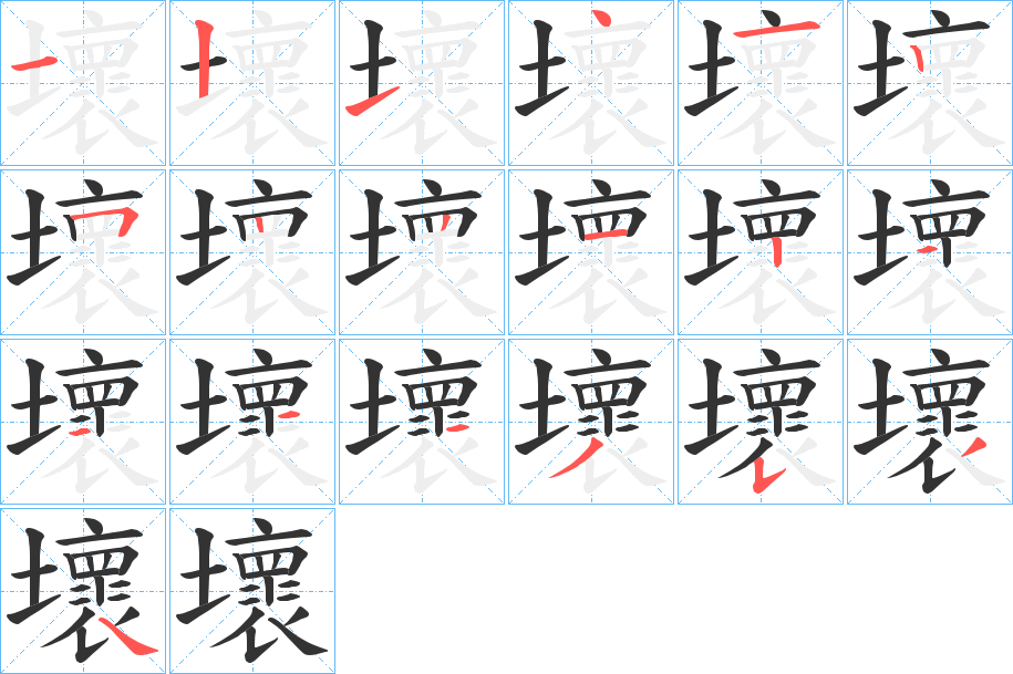 壞的笔顺分步演示