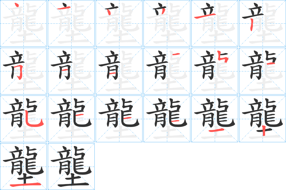 壟的笔顺分步演示