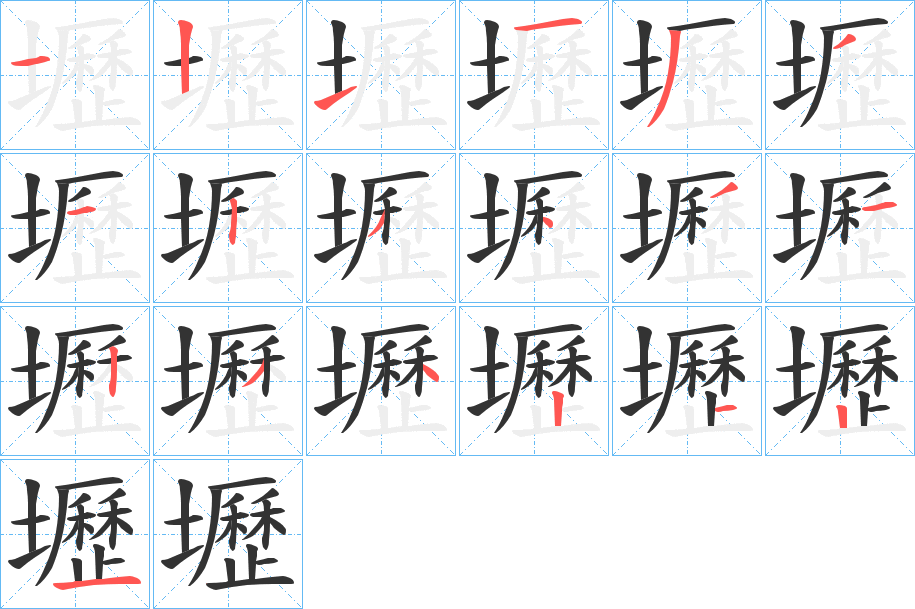 壢的笔顺分步演示