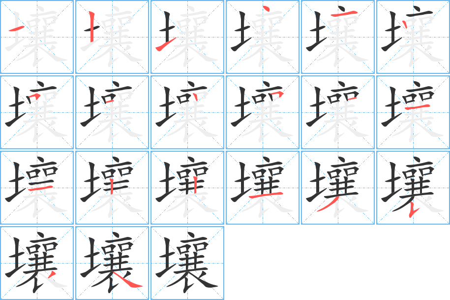 壤的笔顺分步演示