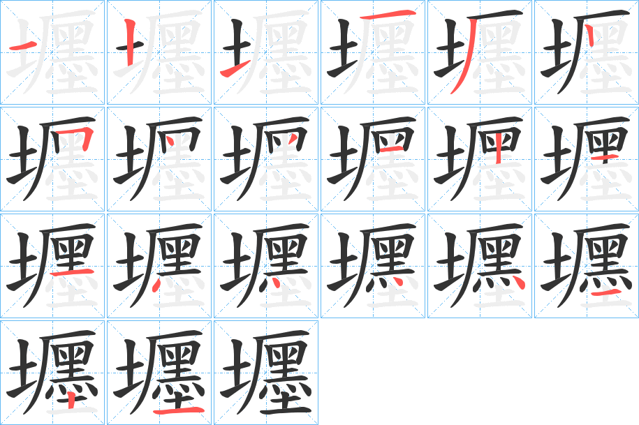 壥的笔顺分步演示