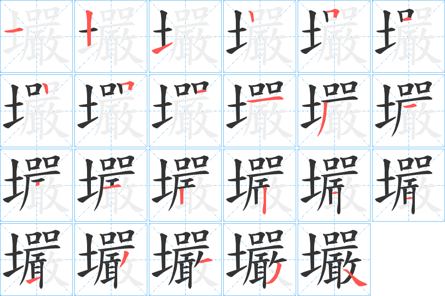 壧的笔顺分步演示