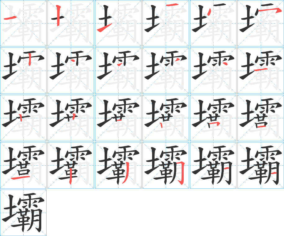 壩的笔顺分步演示