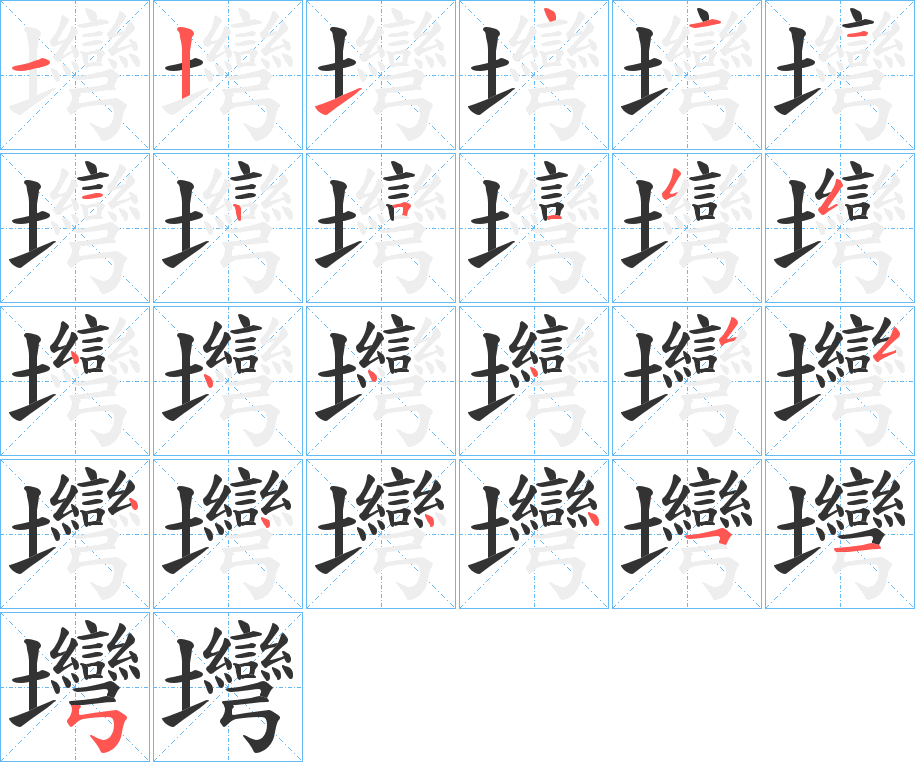 壪的笔顺分步演示