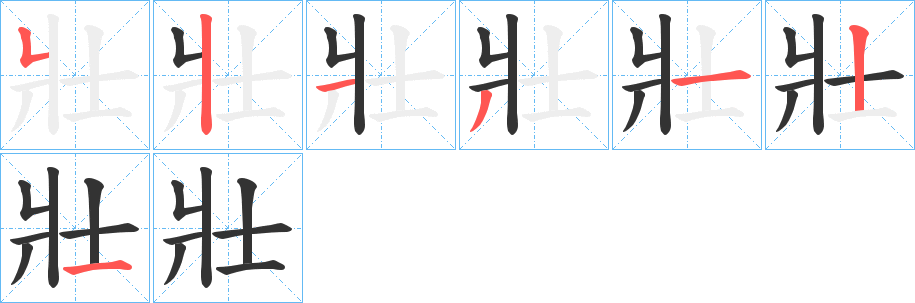 壯的笔顺分步演示