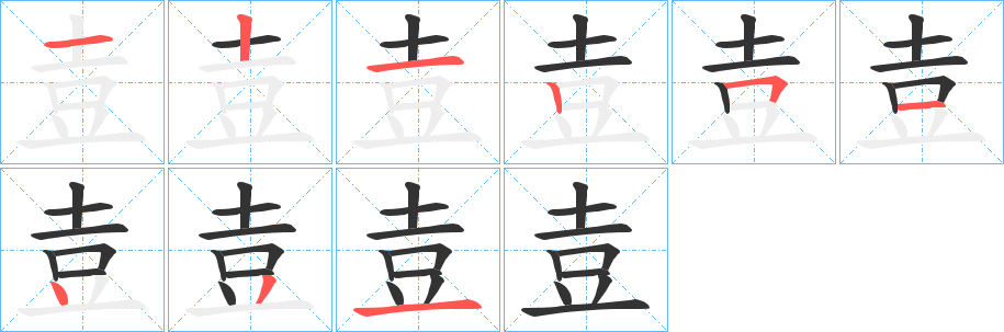 壴的笔顺分步演示