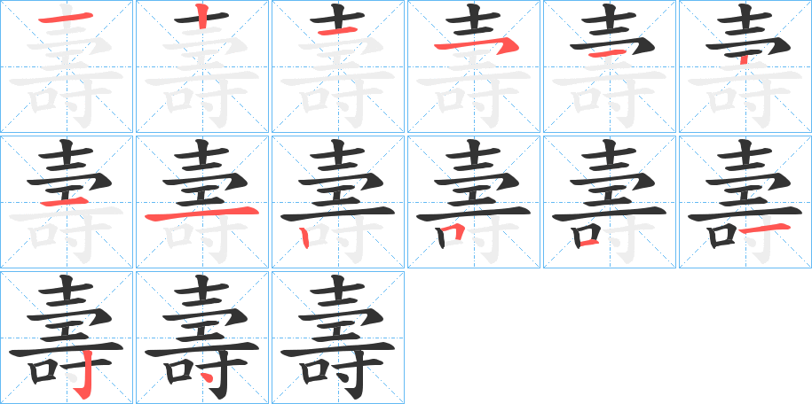 壽的笔顺分步演示