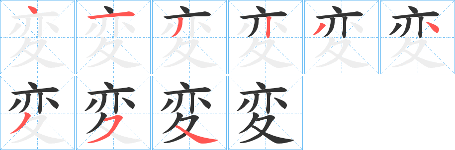 変的笔顺分步演示