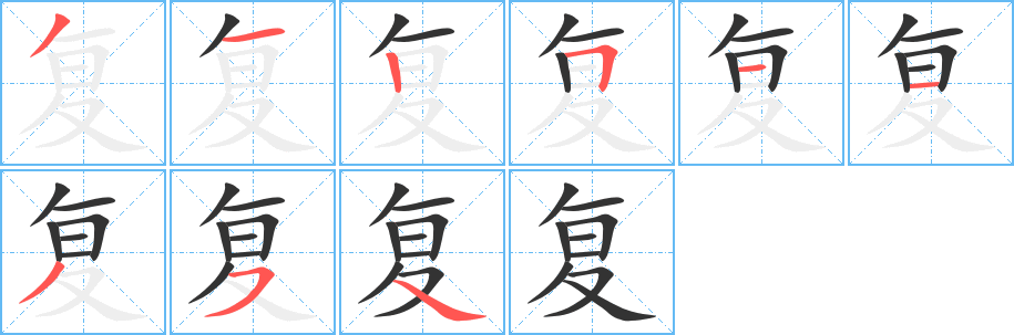 复的笔顺分步演示