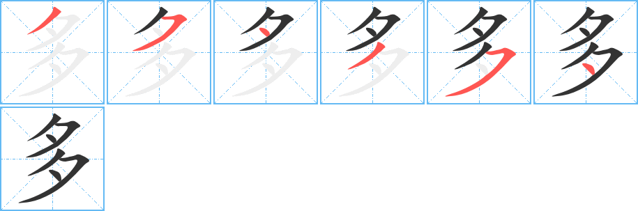 多的笔顺分步演示