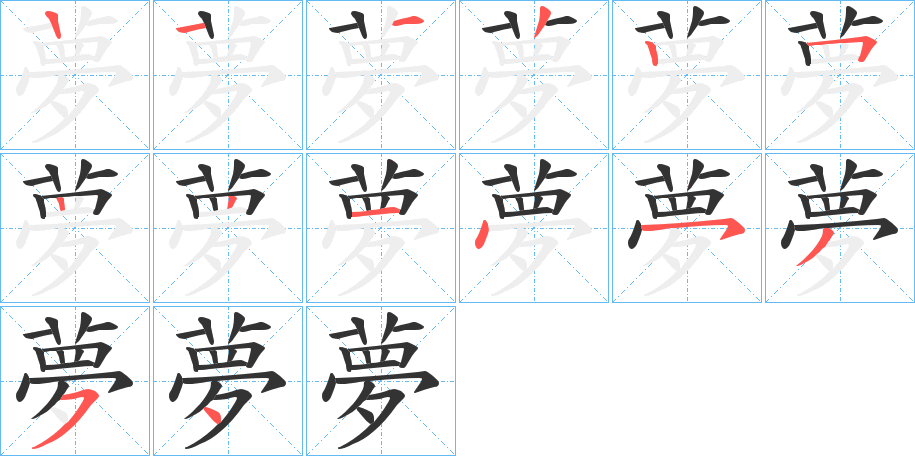 夢的笔顺分步演示