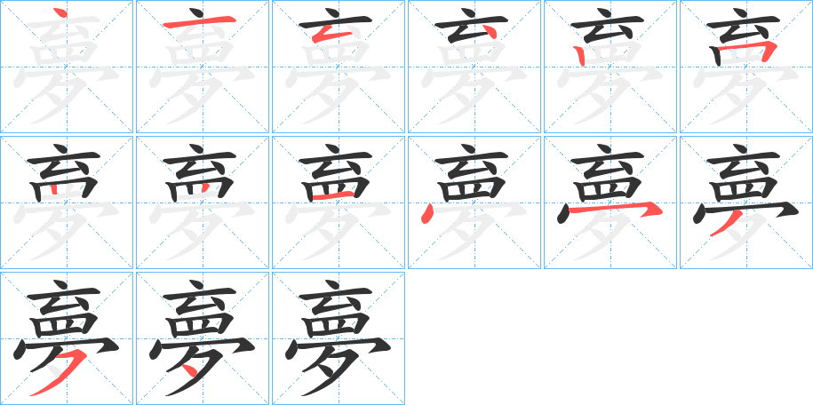 夣的笔顺分步演示