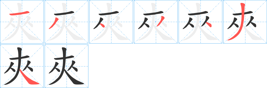 夾的笔顺分步演示